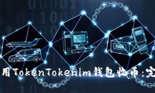 如何使用TokenTokenim钱包收币：完整指南