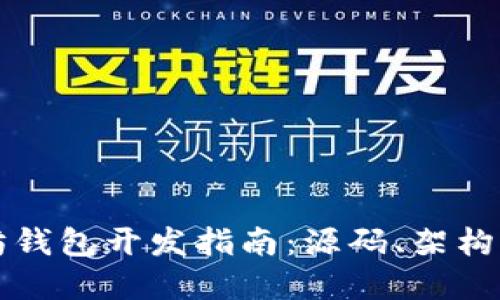 以太坊钱包开发指南：源码、架构与实现