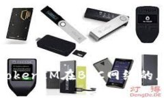 深入解析TokenIM在BSC网络的