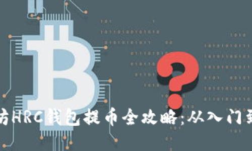 以太坊HRC钱包提币全攻略：从入门到精通