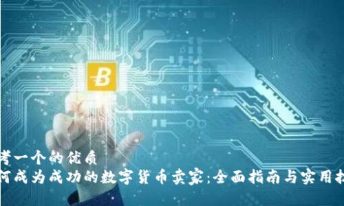 思考一个的优质
如何成为成功的数字货币卖家：全面指南与实用技巧