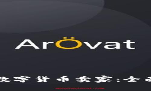 思考一个的优质
如何成为成功的数字货币卖家：全面指南与实用技巧