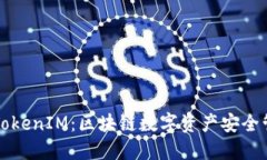 深入解读TokenIM：区块链数