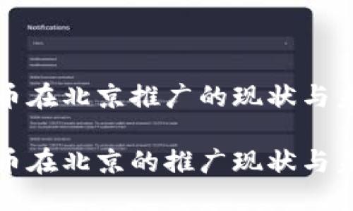 数字货币在北京推广的现状与未来

数字货币在北京的推广现状与未来展望