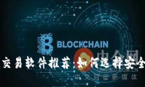 最新数字货币交易软件推荐：如何选择安全、高效的平台？