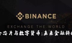 大唐安全芯片与数字货币