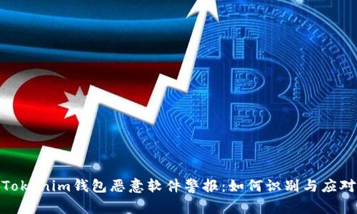 Tokenim钱包恶意软件警报：如何识别与应对