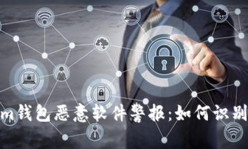Tokenim钱包恶意软件警报：如何识别与应对
