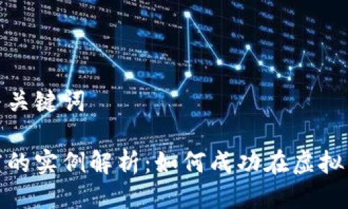 思考一个的与关键词

数字货币做空的实例解析：如何成功在虚拟货币市场获利