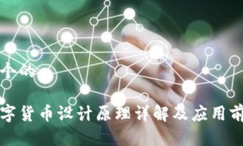 思考一个的

央视数字货币设计原理详解及应用前景分析