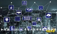 如何在 Tokenim 平台上注册