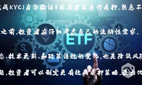   Tokenimdot质押收益查看指南 / 
 guanjianci Tokenimdot, 质押收益, 加密货币, 区块链 /guanjianci 

在快速发展的加密货币市场中， Tokenimdot 成为许多投资者关注的焦点。质押作为一种获取收益的方式，吸引了越来越多的用户参与。在这一过程中，如何查看质押收益变得至关重要。本文将为您详细介绍 Tokenimdot 质押收益的查看方式、相关的工具、指标分析，以及质押的潜在风险和收益计算方法。

什么是Tokenimdot质押收益？
Tokenimdot质押收益是指投资者通过质押其持有的Tokenimdot代币，参与网络的维护和共识机制，获得的奖励。这些奖励通常以Tokenimdot代币的形式发放，或者以其他加密货币支付。质押的过程不仅有助于提升网络的安全性和稳定性，也让投资者可以通过长期持有资产获得额外的收益。

质押的具体收益率取决于多个因素，包括质押的总量、网络的交易量、区块奖励等。对于长期投资者而言，理解质押收益的机制将有助于作出更加明智的投资决策。

如何查看Tokenimdot的质押收益？
查看Tokenimdot的质押收益，通常可以通过以下几个途径实现：

h41. Tokenimdot官方平台/h4
Tokenimdot的官方网站通常会提供有关质押收益的计算器和相关数据。用户只需登录其账户，就可以查看到他们当前质押的Tokenimdot数量、收益情况等信息。

h42. 第三方质押服务平台/h4
除了官方平台，许多第三方质押服务平台也提供了Tokenimdot的质押收益查询功能。这些平台通常会为用户展示详细的收益统计、历史收益数据以及其他用户的质押情况。

h43. 区块链浏览器/h4
许多区块链浏览器（如EtherScan、BscScan等）提供了质押相关的查询功能。用户可以通过输入自己的钱包地址，来获取与其账户相关的全部质押信息。这包括质押的数量、收益以及每次分红的时间等。

h44. 社区论坛及社交媒体/h4
许多Tokenimdot的用户会在社区论坛（如Reddit、Bitcointalk）及社交媒体上分享他们的质押收益情况和经验。这些讨论通常具有参考价值，可以帮助用户更好地理解质押收益的波动。

Tokenimdot质押收益的计算方法
要计算Tokenimdot质押的收益，首先需要了解质押收益的基本公式。收益通常以年度百分比（APY）表现，公式如下：
strongAPY = (收益/质押总额) * 100%/strong

1. 收益的来源：
Tokenimdot的质押收益来源于网络的交易手续费、区块奖励等。通过了解这些来源，可以更好地预测和计算可能的收益。

2. 资金规模：
投资者质押的资金规模越大，潜在收益也会相应提高。因此，合理规划质押的数量，将有助于提高整体收益。

3. 质押时间：
质押的时间长短也会影响收益的计算。长期质押通常能够获得更高的年化收益，因为网络会给予长期参与者额外的奖励。

Tokenimdot质押的潜在风险
虽然质押可以为投资者带来收益，但也不是没有风险的。以下是一些Tokenimdot质押潜在的风险：

h41. 市场波动性/h4
加密货币市场波动性极大，Tokenimdot的价格可能会因为市场情绪而大幅下跌。这将导致即使质押收益相对稳定，持有的资产价值也可能缩水。

h42. 锁定期风险/h4
许多质押协议要求投资者在特定的时间内锁定资产，期间不可转移或交易。若在锁定期内，市场发生变化，投资者很可能会错失其他投资机会。

h43. 技术风险/h4
区块链技术和智能合约存在一定的风险，包括代码漏洞、盗窃等。如果出现安全事件，质押的资产可能遭受重大损失。

h44. 监管风险/h4
由于加密货币的全球化特性，各国对加密资产的监管政策不同。未来的政策变化可能会影响质押的合规性和流动性。

要考虑的相关问题
在了解Tokenimdot质押收益的过程中，用户可能会遇到以下相关问题：

h4问题1：Tokenimdot的质押收益是怎么计算的？/h4
Tokenimdot的质押收益计算主要基于您质押的代币数量、质押时间以及网络的整体交易量。一般来说，平台会提供实时的收益计算器，帮助用户了解当前的收益状况。您可以通过输入自己的质押金额，系统会自动计算出您未来可能获得的收益。这些计算通常会考虑到年化收益率、平台的分红机制等。

h4问题2：质押Tokenimdot需要什么条件？/h4
质押Tokenimdot通常要求用户在支持质押的加密货币钱包中持有一定数量的Tokenimdot代币。此外，有些平台可能会要求用户完成KYC（身份验证）程序才能进行质押。熟悉不同平台的要求，对于确保顺利质押非常重要。

h4问题3：质押Tokenimdot会影响其流动性吗？/h4
是的，质押Tokenimdot通常会要求将代币锁定在特定的合约中，从而影响其流动性。质押时间越长，代币的流动性越低。在决定质押之前，投资者应仔细考虑自己的流动性需求。

h4问题4：如何降低Tokenimdot质押的风险？/h4
要降低Tokenimdot质押的风险，投资者可以选择分散投资，即在不同的平台和不同类型的资产中进行质押。此外，定期关注市场动态、技术更新、和政策法规的变化，也是降低风险的重要方法。选用信誉良好的平台进行质押，也能有效规避大部分技术风险。

总结来说，Tokenimdot的质押收益查看及相关知识，能够帮助投资者更好地把握市场机遇。通过了解收益计算、潜在风险及相关问题，投资者可以制定更有效的质押策略，最大化收益并降低风险。在当今迅速变化的市场中，维持对质押收益的关注与学习，是确保投资成功的重要保障。