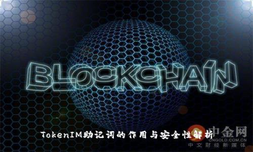 TokenIM助记词的作用与安全性解析