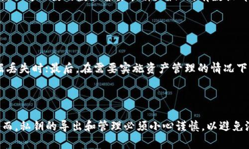 私钥是加密货币中非常重要的一个概念，尤其是在使用钱包和进行交易时。私钥用于签名和授权交易，是所有者访问和控制他们的数字资产的密钥。在讨论“tokenim导出私钥”之前，我们首先需要理解几件事：私钥的定义、它的作用、以及如何安全地管理它。

### 私钥的定义

私钥是什么？
私钥是一个长串字符，用于加密和解密过程中的身份验证。它可以看作是一个秘密密码，掌握了私钥就意味着掌握了与之关联的数字资产。在加密货币生态系统中，私钥与公钥相对应。公钥可以被分享，而私钥必须保持私密。

### 私钥的作用

私钥的主要功能
私钥的最主要功能是控制和使用你的数字资产，比如比特币、以太坊等。每当你进行交易时，需要使用私钥来签署交易，以证明你是该资产的合法拥有者。
签署后，交易会被广播到网络中，由节点进行验证，确认交易的真实性。一旦交易在区块链上被确认，该笔交易将无法被撤回或修改，保证了交易的安全性。

### 导出私钥的意义

什么是导出私钥？
在许多数字资产钱包中，用户可以选择“导出私钥”。这意味着用户能够将自己的私钥转储到一个可用的文件或手动复制。这对于想要在其他钱包中导入或备份私钥的用户来说是非常重要的。
然而，导出私钥也伴随着风险，用户需要确保私钥的安全存储，避免泄露给他人，因为任何掌握私钥的人都可以控制和转移相应的资产。

### 如何安全地导出私钥

导出私钥的步骤
一般来说，导出私钥的步骤如下：
1. **登录到钱包**：打开你的加密货币钱包并进行登录。
2. **查找导出选项**：在钱包设置或安全选项中查找“导出私钥”功能。这通常会涉及到一些安全验证步骤，比如输入密码或使用二步验证。
3. **选择账户**：如果你的钱包中有多个账户，选择你想要导出私钥的特定账户。
4. **导出私钥**：按照指示导出私钥。这个过程可能会生成一个二维码或显示私钥的字符串。
5. **妥善保存**：将导出的私钥存储在安全的位置，比如离线保存的纸上，或使用高安全性的密码管理器。

### 如何安全管理你的私钥

私钥的存储与安全管理
在导出私钥后，最重要的就是如何进行安全管理。以下是一些建议：
1. **离线储存**：避免将私钥存储在互联网连接的设备上，使用硬件钱包或纸钱包进行离线存储。
2. **备份**：务必在多个安全位置备份私钥，防止因设备损坏或丢失而造成资产无法取回。
3. **安全软件**：使用知名的安全软件检测和保护设备，防止恶意软件的攻击。
4. **教育自己**：对比特币和其它加密货币的安全实践不断学习，保持对新出现的诈骗手法的警惕。

### 常见问题

#### 1. 导出私钥后，钱包的安全性会受到影响吗？

导出私钥是否影响钱包安全性？
导出私钥确实会影响钱包的安全性。因为一旦私钥被导出并且有人获取到这些信息，他们就可以不受限制地访问与之关联的数字资产。为了保障安全，用户在导出私钥后需要采取额外的安全措施，比如严格保管、使用离线存储等。

#### 2. 导出私钥后，如何恢复钱包？

如何利用私钥恢复钱包？
如果你导出了私钥且在其他设备或钱包上想进行恢复，可以按照以下步骤：首先打开你新的钱包应用。在钱包中选择“导入私钥”的选项。然后输入你导出的私钥，系统会自动将资产恢复到新的钱包中。

#### 3. 如何删除已导出的私钥以确保安全？

如何确保导出的私钥被安全删除？
如果你需要删除导出的私钥，可以选择几种方法。首先，可以通过文件删除工具，确保将文件彻底移除，其次，也可以使用数据擦除软件，确保所有数据都无法恢复。此外，定期检查存储设备，确保没有遗漏的私钥文件。

#### 4. 什么情况需要导出私钥？

在什么情况下需要导出私钥？
通常，用户需要导出私钥在以下情况下：首先，当你准备切换到另一种钱包时；其次，当你需要备份以防数据丢失时；最后，在需要实施资产管理的情况下，比如分配多个账户的交易时。

### 结论

总之，导出私钥是一项技术性操作，对于每位持有加密资产的用户而言，理解和管理私钥是非常重要的。然而，私钥的导出和管理必须小心谨慎，以避免潜在的风险和资产损失。保持教育和意识是确保安全的关键。