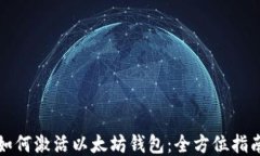 如何激活以太坊钱包：全