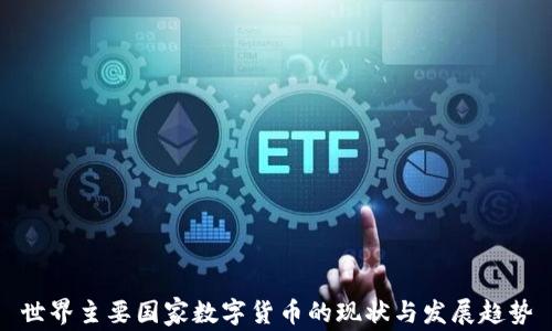 
世界主要国家数字货币的现状与发展趋势