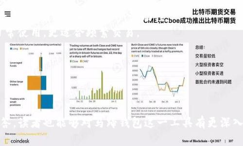 马蹄钱包转以太坊：简单、高效的数字资产管理方式

马蹄钱包, 以太坊, 数字资产, 加密货币/guanjianci

---

对于很多投资者来说，数字资产的安全性和流动性是十分重要的。而马蹄钱包作为一种新兴的数字资产管理工具，越来越受到多方关注。本文将深入探讨马蹄钱包转以太坊的相关内容，以及在这个过程中需要注意的一些问题。同时，我们也将解答四个相关的常见问题，希望能够帮助读者更好地理解这一主题。

什么是马蹄钱包？
马蹄钱包是一种去中心化的数字货币钱包，支持多种类型的加密货币存储和转账，包括比特币、以太坊等主流数字资产。与传统的中心化钱包不同，马蹄钱包给予用户更高的控制权，用户可以完全掌握自己的私钥，从而增强资产的安全性。

马蹄钱包的特点与优势
马蹄钱包的设计初衷是为了提供一个安全、便捷和高效的资产管理平台。其主要特点包括：
ul
    listrong去中心化：/strong 马蹄钱包不依赖于任何第三方机构，用户的私钥由自身掌握，不容易被黑客攻击。/li
    listrong多币种支持：/strong 用户可以在同一个钱包中管理多种加密货币，减少了钱包的切换频率。/li
    listrong轻松转账：/strong 操作界面友好，用户只需输入对方的地址和转账金额，就可以快速完成转账。/li
    listrong安全性高：/strong 马蹄钱包采用了先进的加密技术，确保用户的资产安全。/li
/ul

如何使用马蹄钱包转以太坊？
使用马蹄钱包转以太坊的步骤相对简单。以下是详细的操作流程：
ol
    listrong下载和安装马蹄钱包：/strong 首先，用户需在手机应用商店或官方网站上下载马蹄钱包，并完成安装。/li
    listrong注册账户：/strong 安装完成后，用户需要注册一个马蹄钱包账户，按照提示设置安全密码及备份助记词。/li
    listrong充值以太坊：/strong 在钱包中选择充值功能，将以太坊转入马蹄钱包。用户需要复制钱包地址，并在其他交易平台或者钱包中进行转账。/li
    listrong进行转账：/strong 在主界面选择“转账”功能，输入接收地址和转账金额，确认无误后提交交易。/li
    listrong查看转账状态：/strong 提交交易后，用户可以在交易记录中查看转账状态，确认交易是否成功。/li
/ol

马蹄钱包转以太坊的注意事项
虽然使用马蹄钱包转以太坊相对简单方便，但用户在进行操作时还是需要注意以下几点：
ul
    listrong确认地址准确性：/strong 在进行转账前，请务必仔细核对接收地址，确保没有输入错误。错误的地址可能导致资产损失。/li
    listrong关注交易手续费：/strong 在转账过程中，需关注网络的交易手续费，不同时间段手续费会有所不同，建议选择合适时机进行转账。/li
    listrong确保安全：/strong 定期更新密码，保持设备安全，避免使用公共Wi-Fi进行敏感操作。/li
    listrong备份助记词：/strong 助记词是恢复钱包的重要信息，请妥善保管，避免泄露。/li
/ul

可能相关问题一：如何保护马蹄钱包的安全性？
保护马蹄钱包安全性是每个用户必须重视的任务，尤其是在加密货币频繁交易的环境下，安全隐患无处不在。以下是一些保护措施：
strong1. 使用复杂密码：/strong 在设置钱包密码时，应该包含大小写字母、数字和符号，以提高破解难度。同时，定期修改密码也是必要的。
strong2. 启用双重认证：/strong 如果钱包支持双重认证功能，建议开启此项安全设置。即使密码被盗，黑客也难以完全控制用户的账户。
strong3. 保持软件更新：/strong 定期检查并更新马蹄钱包及操作系统，以确保软件抵御最新的安全威胁。
strong4. 注意网络安全：/strong 尽量避免在公共场所或不安全的网络下访问钱包，必要时，可使用VPN工具保护网络安全。

可能相关问题二：马蹄钱包的手续费如何计算？
对于每一次转账，用户需要支付一定的交易手续费，这里将详细介绍马蹄钱包的手续费计算方式。
strong1. 网络手续费：/strong 加密货币的转账需依赖网络进行确认，网络费用（如矿工费）与区块链的拥堵程度、交易数据大小等因素相关。在网络繁忙期间，手续费可能会上升。
strong2. 钱包服务费：/strong 部分钱包可能会收取服务费用，以支持平台的运营。具体费用标准由平台设定，用户在转账时需关注。
strong3. 费用透明化：/strong 通常在进行转账时，马蹄钱包会在转账页面显示手续费信息，用户在提交交易前可以查看和确认。

可能相关问题三：如何恢复马蹄钱包的账户？
万一用户无法访问马蹄钱包，凭借助记词可以轻松恢复账户。以下是恢复账户的步骤：
strong1. 启动马蹄钱包：/strong 在设备上找到并打开马蹄钱包应用。
strong2. 选择恢复账户：/strong 在登录界面选择“恢复账户”或相关选项，进入输入助记词的页面。
strong3. 输入助记词：/strong 按照钱包提供的指引依次输入助记词，确保每个词的拼写和顺序都正确。
strong4. 设置新密码：/strong 在成功恢复账户后，请立即更改密码，以确保账户的安全性。建议采用复杂密码。

可能相关问题四：马蹄钱包与其他钱包的比较有哪些优缺点？
在数字货币市场上，用户有许多选择不同类型的钱包。以下是马蹄钱包与其他常见钱包类型的对比：
strong1. 去中心化与中心化钱包对比：/strong 去中心化钱包如马蹄钱包，用户掌控私钥，安全性高，而中心化钱包则易受到黑客攻击，但提供便捷的资产流动性。
strong2. 硬件钱包与软件钱包对比：/strong 硬件钱包提供更高的安全性，适合长期储存大额资产，而软件钱包如马蹄钱包便于日常使用，更适合频繁交易。
strong3. 用户体验：/strong 马蹄钱包注重用户体验，界面友好，并提供详细的帮助文档，而某些钱包可能在易用性方面有所欠缺。
strong4. 费用比较：/strong 不同钱包对于转账手续费的计算方式各有不同，用户需要根据自己的实际需求选择合适的钱包。

---

通过本篇文章，可以清楚地了解到使用马蹄钱包转以太坊的基本流程，以及在使用过程中需注意的事项。同时，通过针对性的问题解答，读者也能够对马蹄钱包这一工具有更深入的理解和认知。希望这篇文章能够帮助更多用户安全高效地管理和交易他们的数字资产。