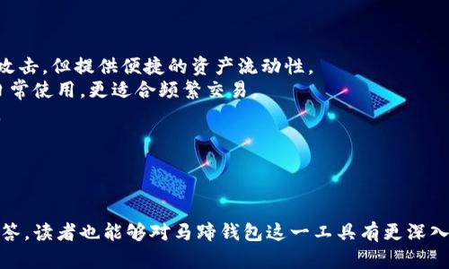 马蹄钱包转以太坊：简单、高效的数字资产管理方式

马蹄钱包, 以太坊, 数字资产, 加密货币/guanjianci

---

对于很多投资者来说，数字资产的安全性和流动性是十分重要的。而马蹄钱包作为一种新兴的数字资产管理工具，越来越受到多方关注。本文将深入探讨马蹄钱包转以太坊的相关内容，以及在这个过程中需要注意的一些问题。同时，我们也将解答四个相关的常见问题，希望能够帮助读者更好地理解这一主题。

什么是马蹄钱包？
马蹄钱包是一种去中心化的数字货币钱包，支持多种类型的加密货币存储和转账，包括比特币、以太坊等主流数字资产。与传统的中心化钱包不同，马蹄钱包给予用户更高的控制权，用户可以完全掌握自己的私钥，从而增强资产的安全性。

马蹄钱包的特点与优势
马蹄钱包的设计初衷是为了提供一个安全、便捷和高效的资产管理平台。其主要特点包括：
ul
    listrong去中心化：/strong 马蹄钱包不依赖于任何第三方机构，用户的私钥由自身掌握，不容易被黑客攻击。/li
    listrong多币种支持：/strong 用户可以在同一个钱包中管理多种加密货币，减少了钱包的切换频率。/li
    listrong轻松转账：/strong 操作界面友好，用户只需输入对方的地址和转账金额，就可以快速完成转账。/li
    listrong安全性高：/strong 马蹄钱包采用了先进的加密技术，确保用户的资产安全。/li
/ul

如何使用马蹄钱包转以太坊？
使用马蹄钱包转以太坊的步骤相对简单。以下是详细的操作流程：
ol
    listrong下载和安装马蹄钱包：/strong 首先，用户需在手机应用商店或官方网站上下载马蹄钱包，并完成安装。/li
    listrong注册账户：/strong 安装完成后，用户需要注册一个马蹄钱包账户，按照提示设置安全密码及备份助记词。/li
    listrong充值以太坊：/strong 在钱包中选择充值功能，将以太坊转入马蹄钱包。用户需要复制钱包地址，并在其他交易平台或者钱包中进行转账。/li
    listrong进行转账：/strong 在主界面选择“转账”功能，输入接收地址和转账金额，确认无误后提交交易。/li
    listrong查看转账状态：/strong 提交交易后，用户可以在交易记录中查看转账状态，确认交易是否成功。/li
/ol

马蹄钱包转以太坊的注意事项
虽然使用马蹄钱包转以太坊相对简单方便，但用户在进行操作时还是需要注意以下几点：
ul
    listrong确认地址准确性：/strong 在进行转账前，请务必仔细核对接收地址，确保没有输入错误。错误的地址可能导致资产损失。/li
    listrong关注交易手续费：/strong 在转账过程中，需关注网络的交易手续费，不同时间段手续费会有所不同，建议选择合适时机进行转账。/li
    listrong确保安全：/strong 定期更新密码，保持设备安全，避免使用公共Wi-Fi进行敏感操作。/li
    listrong备份助记词：/strong 助记词是恢复钱包的重要信息，请妥善保管，避免泄露。/li
/ul

可能相关问题一：如何保护马蹄钱包的安全性？
保护马蹄钱包安全性是每个用户必须重视的任务，尤其是在加密货币频繁交易的环境下，安全隐患无处不在。以下是一些保护措施：
strong1. 使用复杂密码：/strong 在设置钱包密码时，应该包含大小写字母、数字和符号，以提高破解难度。同时，定期修改密码也是必要的。
strong2. 启用双重认证：/strong 如果钱包支持双重认证功能，建议开启此项安全设置。即使密码被盗，黑客也难以完全控制用户的账户。
strong3. 保持软件更新：/strong 定期检查并更新马蹄钱包及操作系统，以确保软件抵御最新的安全威胁。
strong4. 注意网络安全：/strong 尽量避免在公共场所或不安全的网络下访问钱包，必要时，可使用VPN工具保护网络安全。

可能相关问题二：马蹄钱包的手续费如何计算？
对于每一次转账，用户需要支付一定的交易手续费，这里将详细介绍马蹄钱包的手续费计算方式。
strong1. 网络手续费：/strong 加密货币的转账需依赖网络进行确认，网络费用（如矿工费）与区块链的拥堵程度、交易数据大小等因素相关。在网络繁忙期间，手续费可能会上升。
strong2. 钱包服务费：/strong 部分钱包可能会收取服务费用，以支持平台的运营。具体费用标准由平台设定，用户在转账时需关注。
strong3. 费用透明化：/strong 通常在进行转账时，马蹄钱包会在转账页面显示手续费信息，用户在提交交易前可以查看和确认。

可能相关问题三：如何恢复马蹄钱包的账户？
万一用户无法访问马蹄钱包，凭借助记词可以轻松恢复账户。以下是恢复账户的步骤：
strong1. 启动马蹄钱包：/strong 在设备上找到并打开马蹄钱包应用。
strong2. 选择恢复账户：/strong 在登录界面选择“恢复账户”或相关选项，进入输入助记词的页面。
strong3. 输入助记词：/strong 按照钱包提供的指引依次输入助记词，确保每个词的拼写和顺序都正确。
strong4. 设置新密码：/strong 在成功恢复账户后，请立即更改密码，以确保账户的安全性。建议采用复杂密码。

可能相关问题四：马蹄钱包与其他钱包的比较有哪些优缺点？
在数字货币市场上，用户有许多选择不同类型的钱包。以下是马蹄钱包与其他常见钱包类型的对比：
strong1. 去中心化与中心化钱包对比：/strong 去中心化钱包如马蹄钱包，用户掌控私钥，安全性高，而中心化钱包则易受到黑客攻击，但提供便捷的资产流动性。
strong2. 硬件钱包与软件钱包对比：/strong 硬件钱包提供更高的安全性，适合长期储存大额资产，而软件钱包如马蹄钱包便于日常使用，更适合频繁交易。
strong3. 用户体验：/strong 马蹄钱包注重用户体验，界面友好，并提供详细的帮助文档，而某些钱包可能在易用性方面有所欠缺。
strong4. 费用比较：/strong 不同钱包对于转账手续费的计算方式各有不同，用户需要根据自己的实际需求选择合适的钱包。

---

通过本篇文章，可以清楚地了解到使用马蹄钱包转以太坊的基本流程，以及在使用过程中需注意的事项。同时，通过针对性的问题解答，读者也能够对马蹄钱包这一工具有更深入的理解和认知。希望这篇文章能够帮助更多用户安全高效地管理和交易他们的数字资产。
