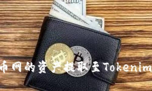 如何将火币网的资产提取至Tokenim：全面指南