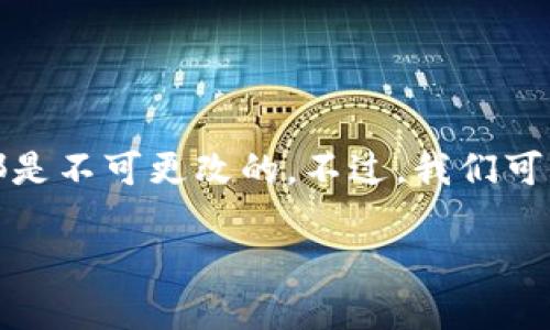 在区块链和加密货币的世界中，删除交易地址并不是一个直接的操作，因为区块链的特性使得所有交易记录都是不可更改的。不过，我们可以讨论一些与此相关的主题以及可能的解决方案。以下是一个关于如何管理和保护你的交易地址的详细指南。

如何安全管理和删除TokenIm交易地址