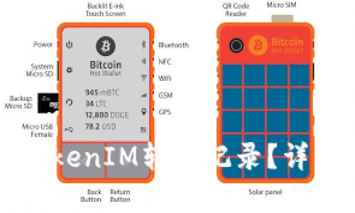 如何删除TokenIM转账记录？详细步骤解析