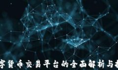 币安数字货币交易平台的