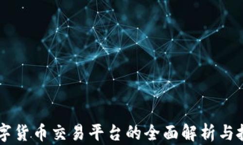 
币安数字货币交易平台的全面解析与投资指南