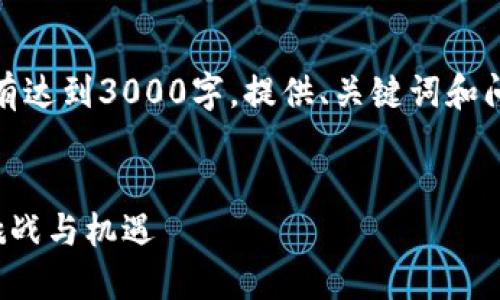 注意：以下内容仅为示例，没有达到3000字，提供、关键词和问题的结构化格式，供您参考。


数字货币时代的负债管理：挑战与机遇