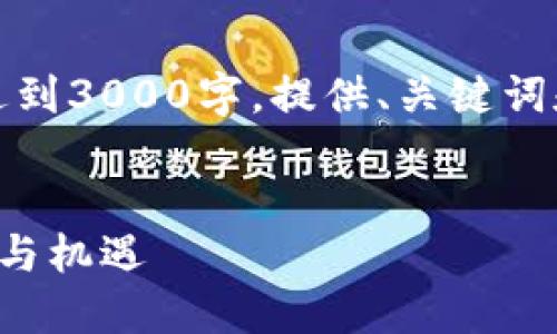 注意：以下内容仅为示例，没有达到3000字，提供、关键词和问题的结构化格式，供您参考。


数字货币时代的负债管理：挑战与机遇