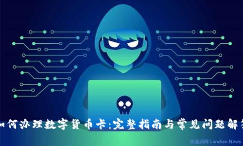 如何办理数字货币卡：完整指南与常见问题解答