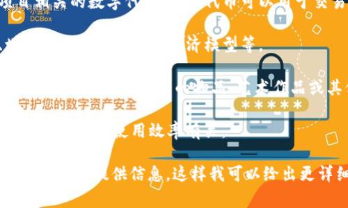 “Tokenim”这个词不是中文常见的词汇，实际上它很可能是“token”这个词的衍生形式。在区块链和加密货币领域，“token”指的是一种数字资产，通常在特定平台上发行，用于代表某种特定的经济价值或功能。

如果我们将“tokenim”理解为某种结合与“token”相关的意思，可能可以推测出以下几种可能性：

1. **数字代币**：在区块链或加密货币的上下文中，Tokenim可能指的是与某个特定项目相关的数字代币。这种代币可以用于交易、投资或代表某种权利，例如在去中心化金融（DeFi）应用中用于获取收益或参与治理。

2. **代币经济**：Tokenim可能与代币的经济体系相关，即如何使用代币来激励用户、增加社区参与或创建经济模型等。

3. **NFT（非同质化代币）**：在一个NFT的语境中，Tokenim可能指的是特定的数字资产，它代表了一个独特的物品、艺术作品或其他非替代性资产。

4. **代币管理**：如果将“im”看作“个人管理”的缩写，Tokenim可能还与代币的管理、跟踪或提高其使用效率有关。

如果上下文更明确，可能更容易给出准确的定义和解释。如果你有更具体的背景或含义，请进一步提供信息，这样我可以给出更详细的回答。