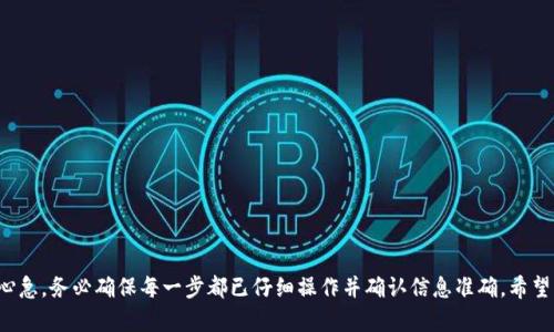   在使用TokenTokenIM钱包转移资产到中币（ZB.com）的详细指南 / 
 guanjianci TokenTokenIM钱包, 中币, 数字货币, 转账指南 /guanjianci 

在数字货币迅速发展的今天，越来越多的人开始关注如何安全、便捷地管理和转移自己的资产。TokenTokenIM钱包是一个便捷的数字资产钱包，而中币（ZB.com）作为一个知名的数字货币交易平台，也吸引了很多投资者。为了方便用户进行资产转移，本文将详细介绍如何将TokenTokenIM钱包中的数字货币转移到中币，确保用户在操作过程中能够高效、安全地完成转账。

一、了解TokenTokenIM钱包与中币的基本信息
在讨论如何进行转账之前，我们首先需要了解TokenTokenIM钱包和中币的基本信息。

TokenTokenIM钱包是一种数字资产管理工具，用户可以在这个平台上安全存储和管理多种数字货币。该钱包提供了多层次的安全防护机制，确保用户的虚拟资产安全。此外，TokenTokenIM钱包还支持快速转账、资产查询和多种数字货币的兑换。

中币（ZB.com）是一个全球领先的数字资产交易平台，提供多种数字加密货币的交易服务。用户可以在中币上进行现货交易、合约交易以及其他金融衍生品的交易。中币以其高流动性、交易安全及良好的用户体验而受到很多用户的信赖。

二、在TokenTokenIM钱包中选择要转移的资产
在进行资产转移之前，首先用户需要在TokenTokenIM钱包中确定要转移的数字货币。用户可以登录TokenTokenIM钱包，进入资产管理界面，查看自己持有的各种数字货币。

在选择要转移的资产时，用户应注意以下几点：

1. 数字货币类型：确保所选择的数字货币在中币平台上可交易。中币支持多种主流数字货币，用户可以在中币官网查询所支持的数字货币列表。

2. 标记：标记需要转移的数字货币，方便后续操作时能够快速找到。

3. 数量确认：确认要转移的数量，避免因输入错误导致的资产损失。

三、获取中币地址
在完成资产选择后，用户需要获取中币平台的相应充值地址。充值地址是进行资金转移的关键步骤，用户需要确保使用正确的地址，以避免资产丢失。

获取充值地址的步骤如下：

1. 登录中币账户：用户需要先注册并登录中币账户，如果没有账户，需要先完成注册。

2. 进入充值页面：在中币首页找到“资产”或者“资金管理”选项，点击进入后选择“充值”。

3. 选择数字货币：在充值页面，找到用户要转移的数字货币，点击后生成该数字货币的充值地址。

4. 复制地址：将生成的充值地址复制到剪贴板，以便在TokenTokenIM钱包中使用。

四、在TokenTokenIM钱包中进行转账
获取到中币的充值地址后，用户需要返回TokenTokenIM钱包进行转账操作。具体步骤如下：

1. 登录TokenTokenIM钱包：确保用户已经成功登录到TokenTokenIM钱包。

2. 找到转账功能：在钱包的资产管理界面中，找到目标数字货币，点击“转账”或者“发送”功能。

3. 填写转账信息：在转账界面中，输入中币充值地址和反转转账金额，确保信息无误。这一步是确保资金顺利转移到中币最重要的一步。

4. 确认转账：在核对无误后，点击“确认转账”按钮。TokenTokenIM钱包会提示用户审查转账信息，确保每一项都正确无误，避免由于错误导致的资金损失。

5. 安全验证：部分钱包会要求进行安全验证，用户按照提示完成安全认证，确保转账安全。

6. 等待确认：一旦转账请求发送，用户可以在TokenTokenIM钱包中查看转账记录，等待网络确认。转账确认的速度取决于所选数字货币的网络状态。

五、如何确认充值是否成功
转账完成后，用户需要确认充值是否成功以确保资金已顺利到达中币平台。

1. 登录中币账户：用户重新登录中币账户，进入“资金管理”页面，点击“充值”查询相应的数字货币记录。

2. 查看充值记录：在充值记录中查找刚才转移的数字货币，确认其到账情况和准确金额。

3. 联系客服：如果充值未成功，可以联系客服寻求帮助，并提供转账的相关信息，如TXID（交易ID），以便于客服进行查询。

六、常见问题解答

1. TokenTokenIM钱包和中币平台之间的转账费用是怎样的？
在进行数字货币转账时，用户通常需要支付一定的网络费用（Gas费），这部分费用直接支付给矿工，而不是平台收取的费用。具体费用取决于当时的网络拥堵情况和所选择的数字货币。此外，一些钱包可能会收取额外的服务费，用户在转账之前应仔细查看相关费用信息。

2. 如果转账金额错误如何处理？
如果在转账中输入了错误的金额，用户的资产将会转移到中币。如果金额过小，可能不会满足最低入金要求而被退款；如果金额过大，只会造成多余的转账费用损失，原资产依然保留在TokenTokenIM钱包中。不可逆的转账是数字货币的特点之一，用户在操作时应格外留意准确性。

3. 转账过程中出现了网络问题，我的资金会有风险吗？
如果在转账过程中出现了网络问题，用户的资金会有风险，但通常情况下，交易会在一段时间后返回。如果资金在转账过程中无效，TokenTokenIM钱包或中币会显示未处理的交易记录，作为用户，可以根据需要进行查询或联系客服了解情况。此外，建议在网络较好的情况下进行操作以减少此类风险。

4. 如何提高TokenTokenIM钱包的安全性？
为了提高TokenTokenIM钱包的安全性，用户可以采取以下措施：
ul
li定期更改密码，并使用复杂密码。/li
li开启双重身份验证（2FA），为账户添加额外的安全层。/li
li避免在公用网络环境中访问钱包，确保使用安全的网络连接。/li
li定期进行资金和数据备份，防止数据丢失。/li
/ul

总结而言，将TokenTokenIM钱包中的数字货币转移到中币相对简单，只需遵循上述操作步骤、理解各个环节的注意事项。用户在进行数字货币交易时万不可心急，务必确保每一步都已仔细操作并确认信息准确。希望本文的详细说明能够帮助到您更好地管理数字货币资产。