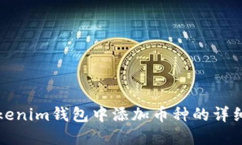 如何在Tokenim钱包中添加币种的详细视频教程