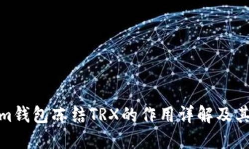 Tokenim钱包冻结TRX的作用详解及其重要性