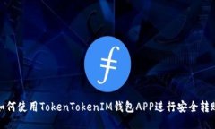 如何使用TokenTokenIM钱包A