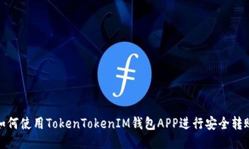 如何使用TokenTokenIM钱包APP进行安全转账