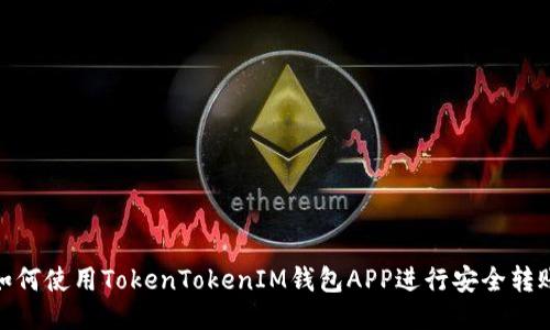 如何使用TokenTokenIM钱包APP进行安全转账
