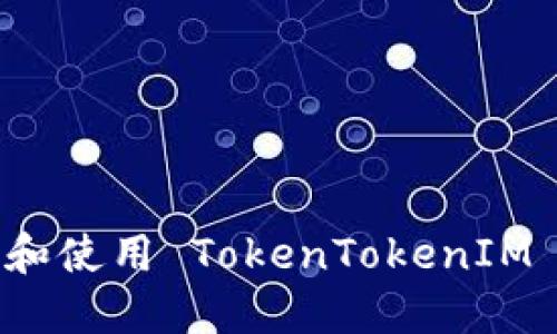 如何安全地下载和使用 TokenTokenIM 钱包的详细指南