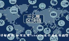 Tokenim详解教程：如何使用