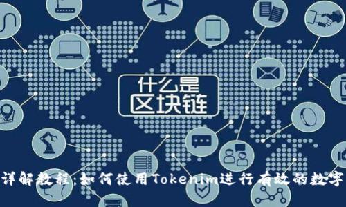 Tokenim详解教程：如何使用Tokenim进行有效的数字资产管理