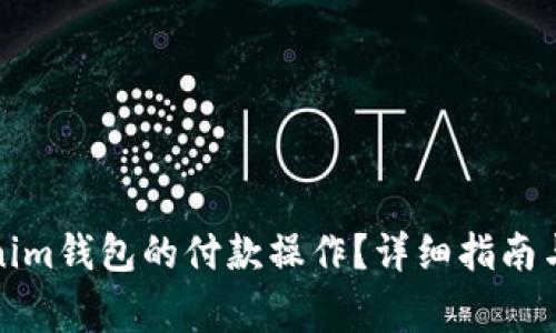 如何取消Tokenim钱包的付款操作？详细指南与常见问题解答