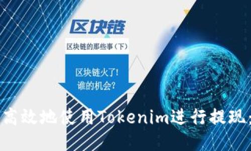 如何安全高效地使用Tokenim进行提现：全面指南