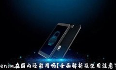 Tokenim在国内还能用吗？全