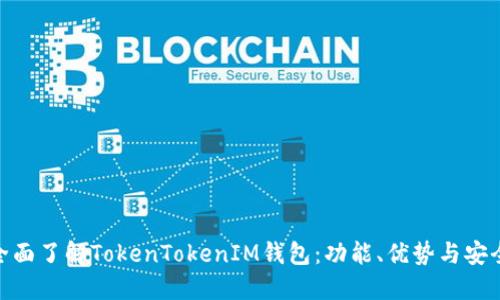 : 全面了解TokenTokenIM钱包：功能、优势与安全性