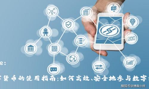 Title:

数字货币的使用指南：如何高效、安全地参与数字经济