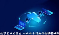 新版数字货币发展史：从