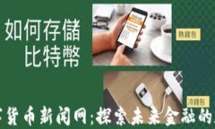 区块链数字货币新闻网：