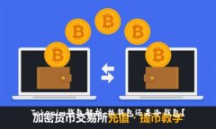 Tokenim钱包解析：热钱包还