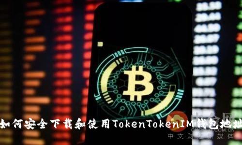 如何安全下载和使用TokenTokenIM钱包地址