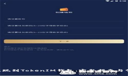 如何将EOS提现到TokenIM钱包：完整指南与常见问题解答